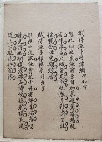 清朝文人手写赋诗一帧《赋得渔子宿潭烟》尺寸 19*14厘米，已托纸，可以直接装框。