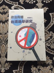 政治传播台湾选举研究