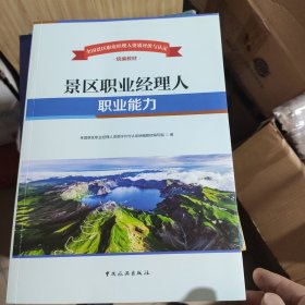 全国景区职业经理人资质评价与认定统编教材——景区职业经理人职业能力