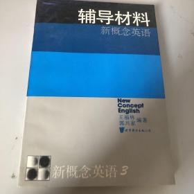 新概念英语.第三册.发展技巧:辅导材料