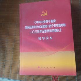 《中共中央关于制定国民经济和社会发展第十四个五年规划和二〇三五年远景目标的建议》辅导读本（大字本）