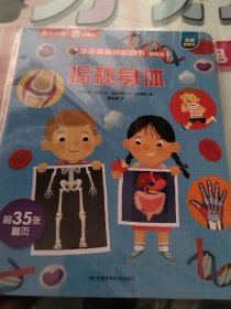 5乐乐趣揭秘翻翻书·精编版：揭秘身体（实物拍照