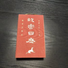 故宫日历2018（中文版）看图，实拍