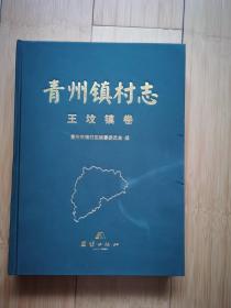 青州镇村志 王坟镇卷