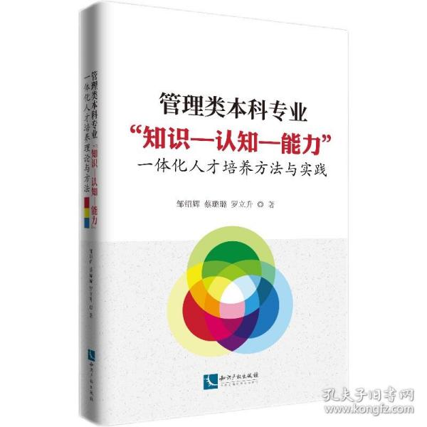 管理类本科专业“知识--认知--能力”一体化人才培养方法与实践