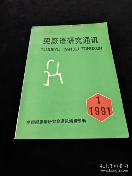 突厥语研究通讯（1991-1）