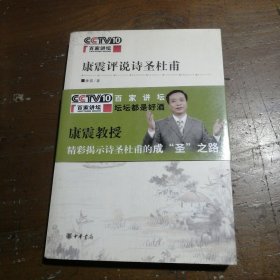 康震评说诗圣杜甫康震  著中华书局