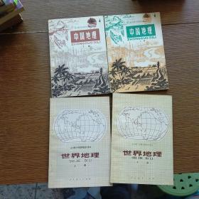 世界地理 上下册+中国地理（上下册）4本合售 实物拍图 现货