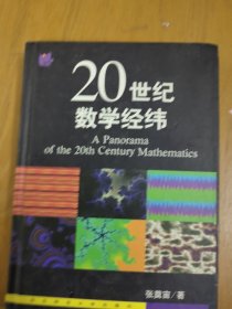 20世纪数学经纬