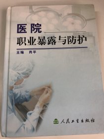 医院职业暴露与防护