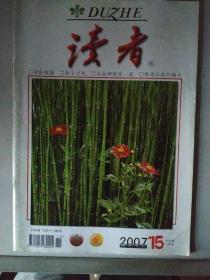 《读者》2007第9、10、12、13、14、15、16期（无11期）(半月刊)