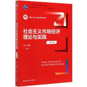 社会主义市场经济理论与实践(第5版新编21世纪工商管理系列教材普通高等教育十一五国家