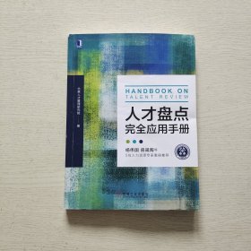 人才盘点完全应用手册