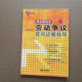 用证据说话：劳动争议官司证据指导