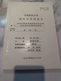 华西医科大学研究生学位论文 四环素氧哌嗪雌激素类化合物的合成和药理活性研究