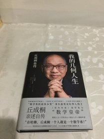 我的几何人生:丘成桐自传