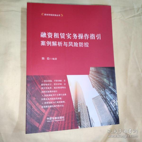 融资租赁实务操作指引：案例解析与风险防控