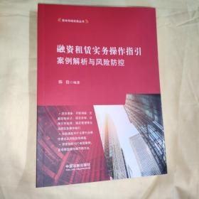 融资租赁实务操作指引：案例解析与风险防控