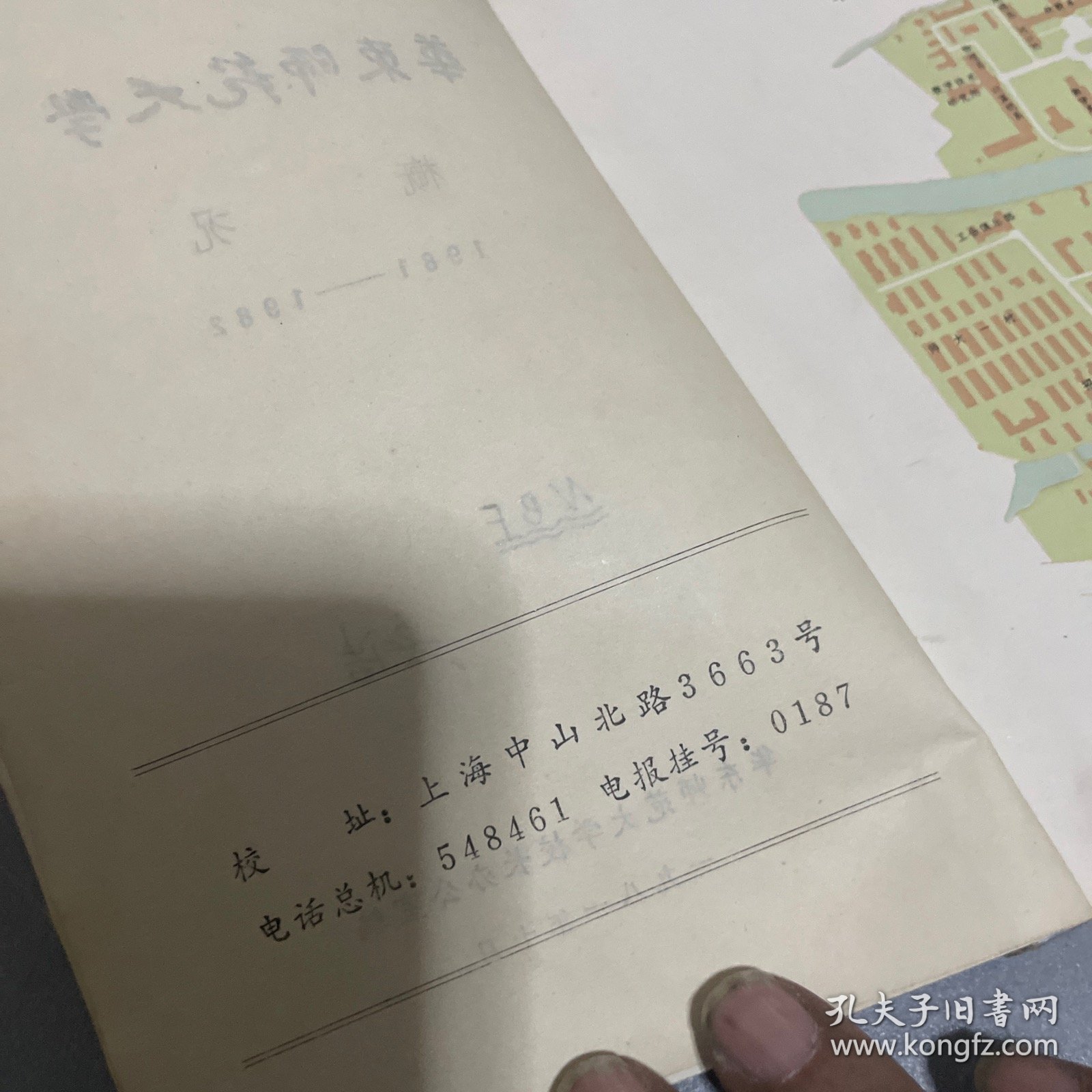 华东师范大学（1981-1982）