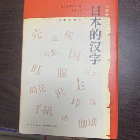 日本的汉字：岩波新书精选06