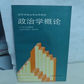 政治学概论 主编赵宝煦 北京大学出版社