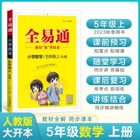 小学数学(5上RJ版升级版)/全易通