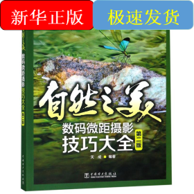 自然之美:数码微距摄影技巧大全