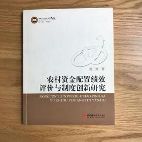 农村资金配置绩效评价与制度创新研究