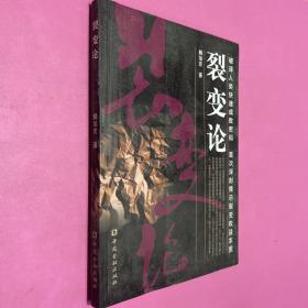 裂變論