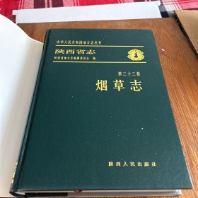 陕西省志一烟草志（精装印量2干册。5袋中）