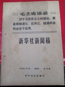 新华社新闻稿 1970/8/19