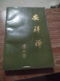 安祥禅