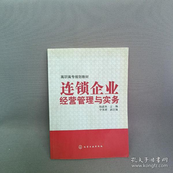 连锁企业经营管理与实务