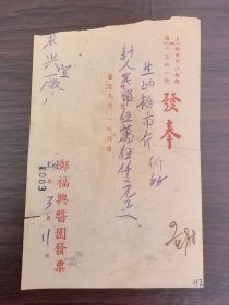 上海郑福兴酱园发票，有税票！