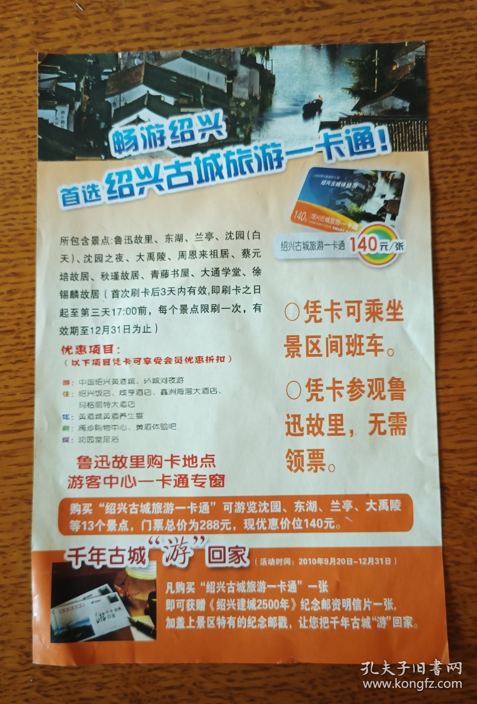 绍兴古城旅游一卡通小广告一张