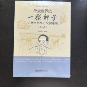 改变世界的一粒种子---记杂交水稻之父袁隆平（第二版）BDYB