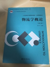 物流学概论（第六版）21世纪经济与管理规划教材 物流管理系列 崔介何