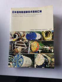 日本盾构隧道新技术资料汇编