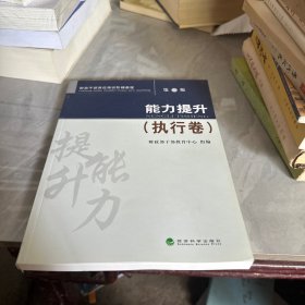 财政干部岗位培训阶梯教程：能力提升（执行卷）