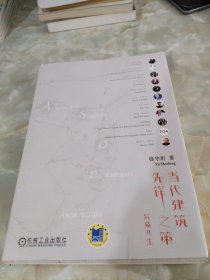 当代建筑先锋之策 异质共生（精装）