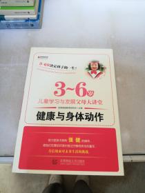 宏章家庭教育健康与身体动作 《3-6岁儿童学习与发展指南》解读-幼儿园的教师指导