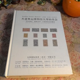 共建奥运博物馆大型拍卖会 “百年奥运，圆梦中华”大型邮品及收藏品