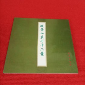 避暑山庄七十二景【1993年1版1印】