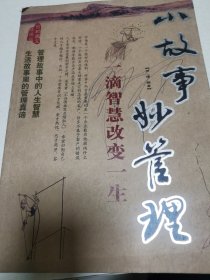 小故事妙管理
