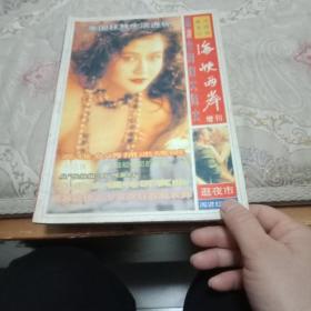 海峡两岸 增刊