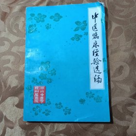 中医临床经验选编