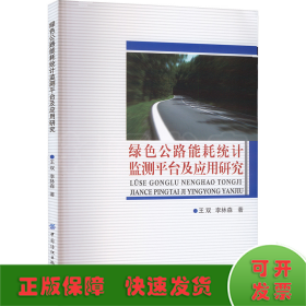 绿色公路能耗统计监测平台及应用研究