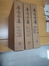 鲁迅全集，73年解放军战士版，12、13、14三卷合售，不分开出售。