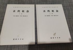 古代社会（全两册）