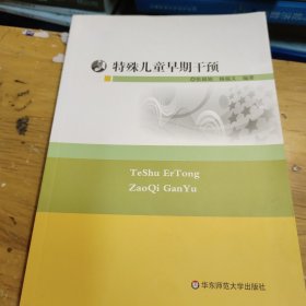 特殊儿童早期干预